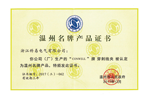 温州名牌产品证书